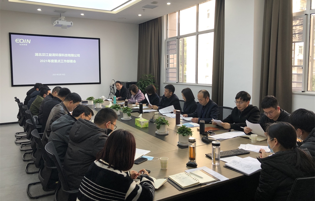 2月18日，益清环保召开春节节后年度重点工作部署会（图片1）.jpg