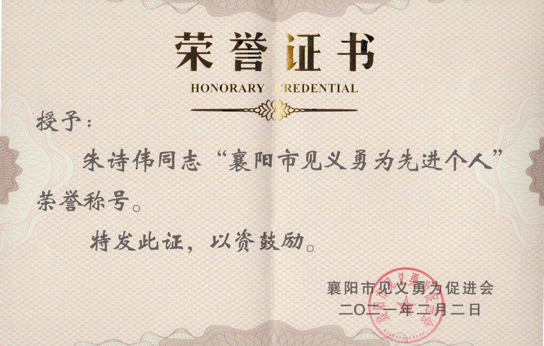 襄阳市见义勇为先进个人（朱诗伟）_00.png