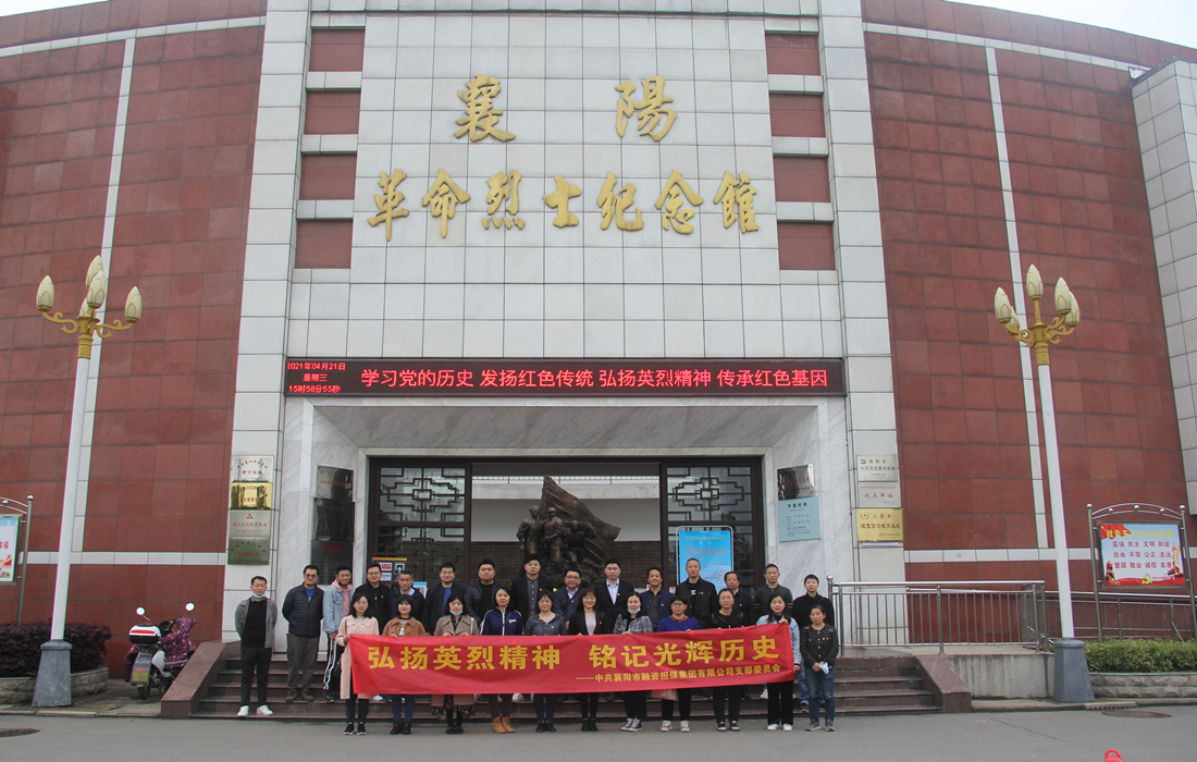 担保赌博网址大全
党支部赴襄阳革命烈士纪念馆开展党史学习教育暨4月支部主题党日活动（图3）.JPG