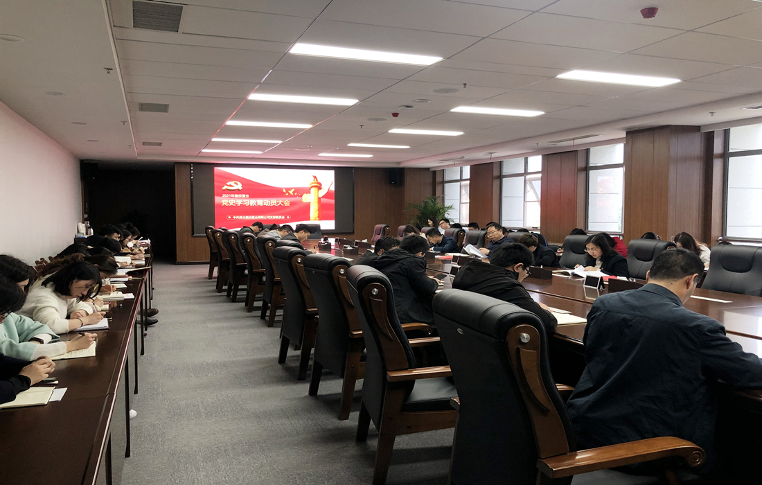 党史学习教育动员大会.jpg