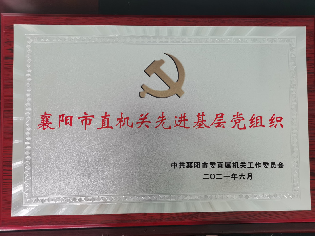 202106：汉江保安党委被中共襄阳市委直属机关工作委员会授予“襄阳市直机关先进基层党组织”称号.jpg