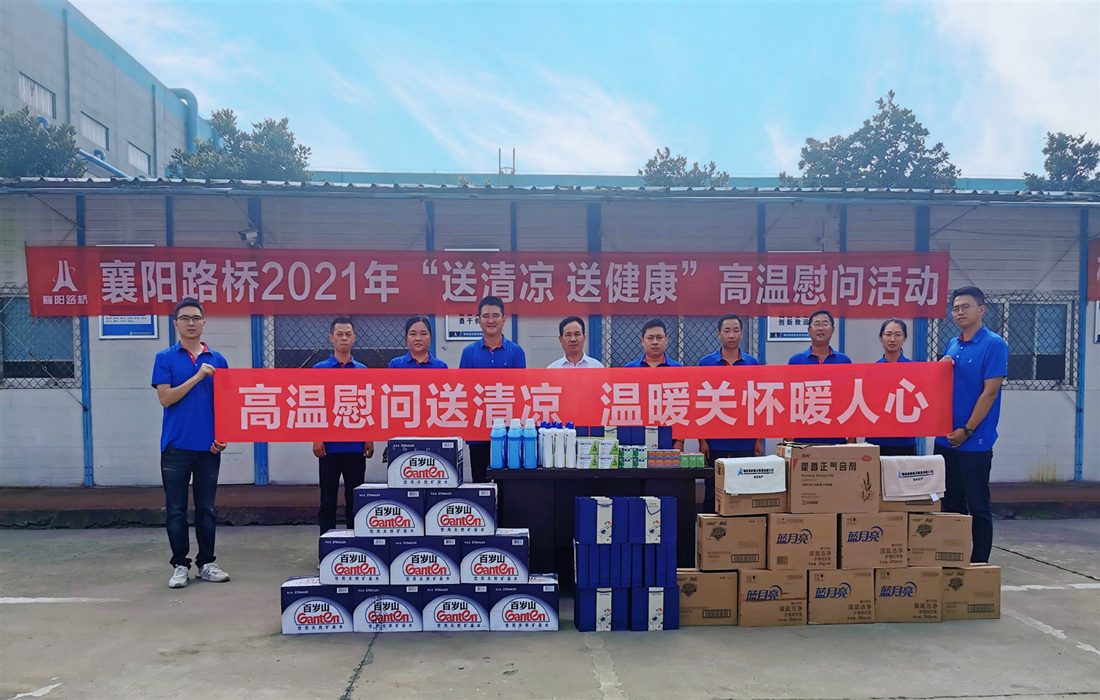 襄阳路桥高温慰问1.jpg