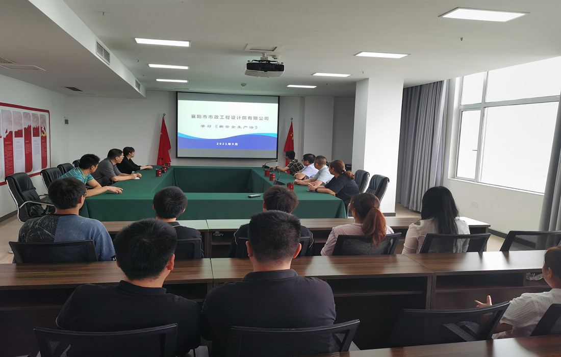 市政设计院组织学习新《安全生产法》_副本.jpg