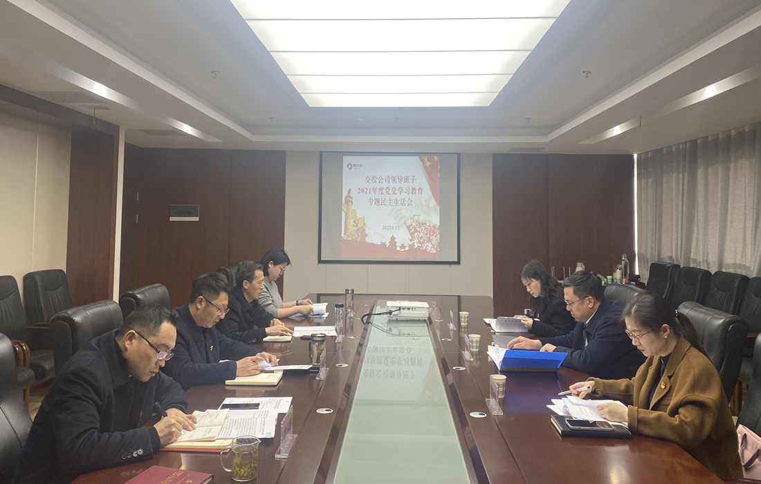 交投公司召开2021年度党史学习教育专题民主生活会.JPG