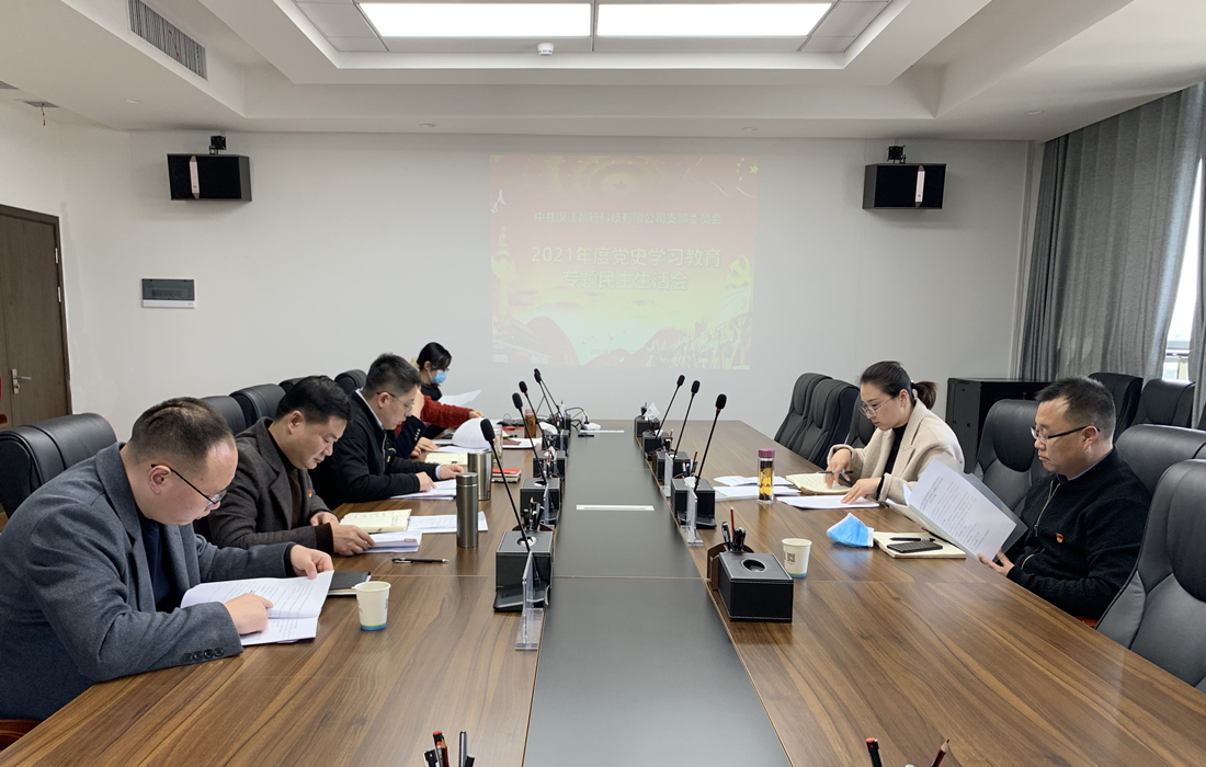 3月4日，汉江智行召开领导班子党史学习教育专题民主生活会（2）.jpg