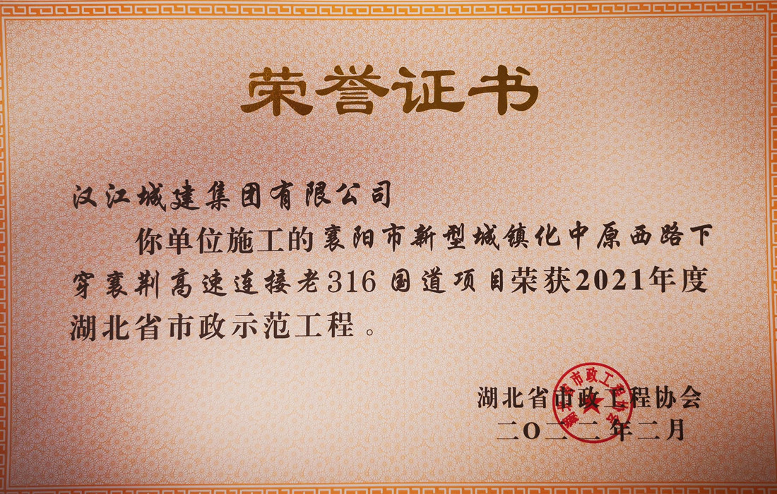 中原西路下穿襄荆高速连接老316国道项目证书_副本.jpg