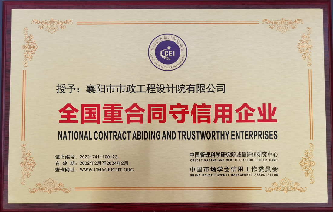 市政设计院荣获“全国重合同守信用企业”称号01_副本.jpg 市政设计院荣获“全国重合同守信用企业”称号01_副本.jpg