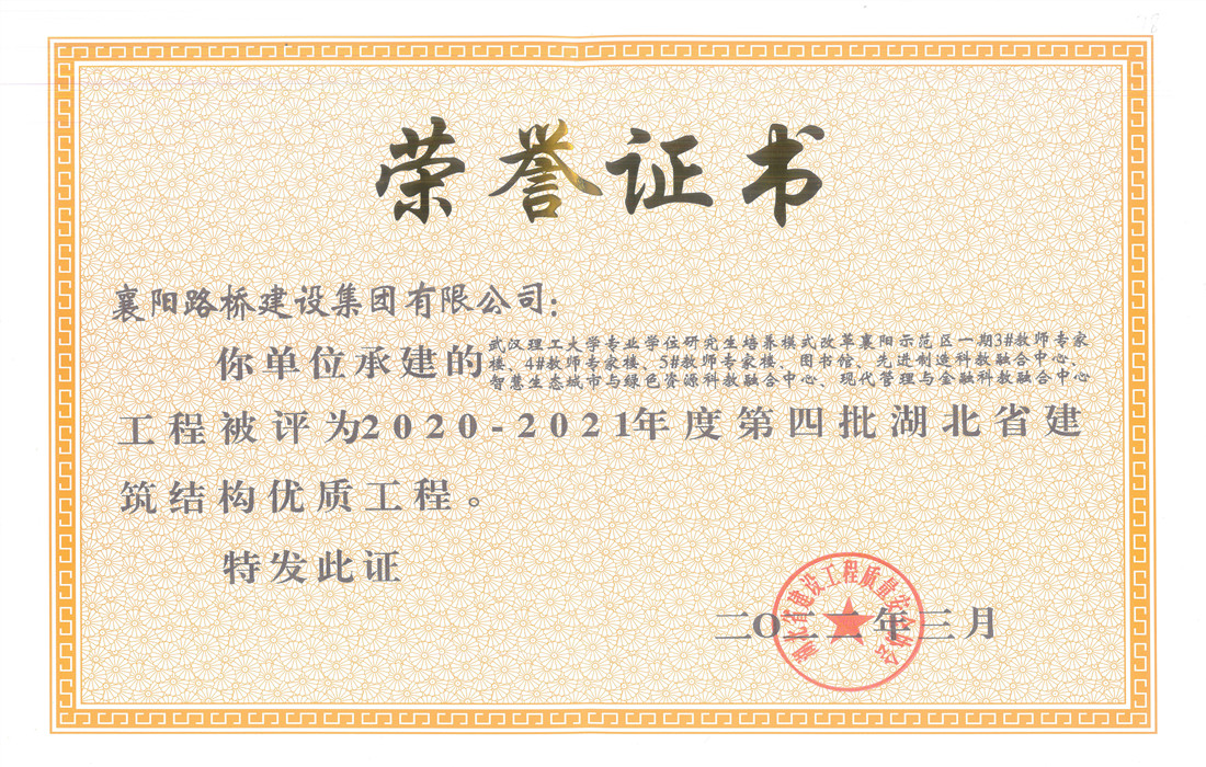 第四批湖北省建筑结构优质工程-武汉理工大项目_副本.jpg 第四批湖北省建筑结构优质工程-武汉理工大项目_副本.jpg