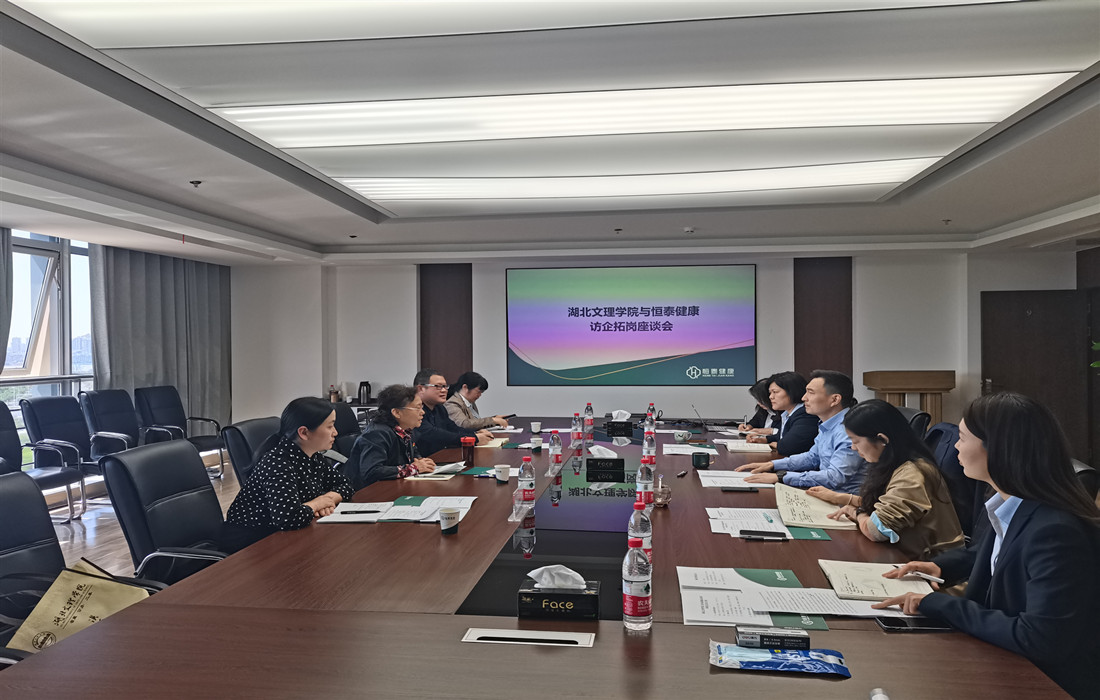 湖北文理学院一行来恒泰健康开展访企拓岗交流座谈图片2_副本.jpg 湖北文理学院一行来恒泰健康开展访企拓岗交流座谈图片2_副本.jpg