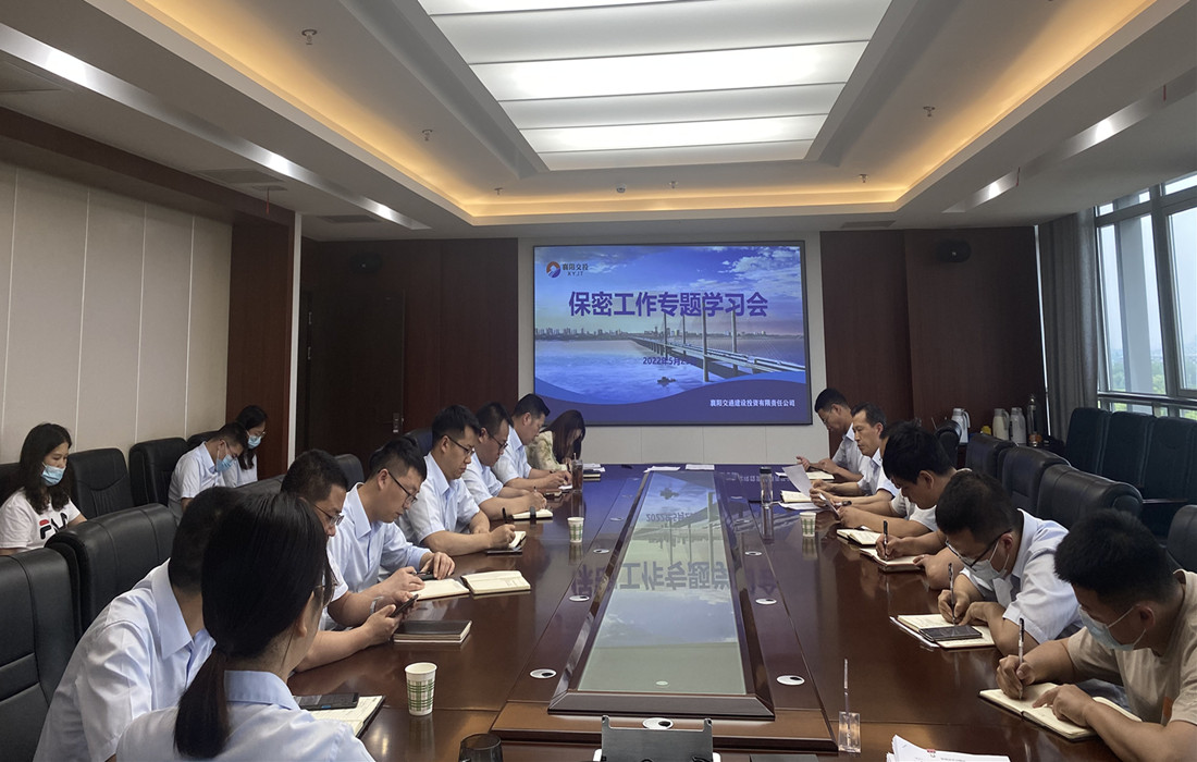 交投公司开展保密工作专题学习会议.jpg 交投公司开展保密工作专题学习会议.jpg