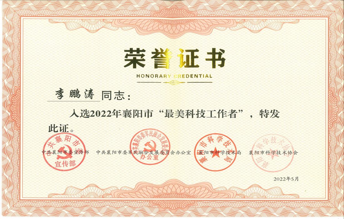 最美科技工作者获奖证书·李鹏涛.jpg 最美科技工作者获奖证书·李鹏涛.jpg