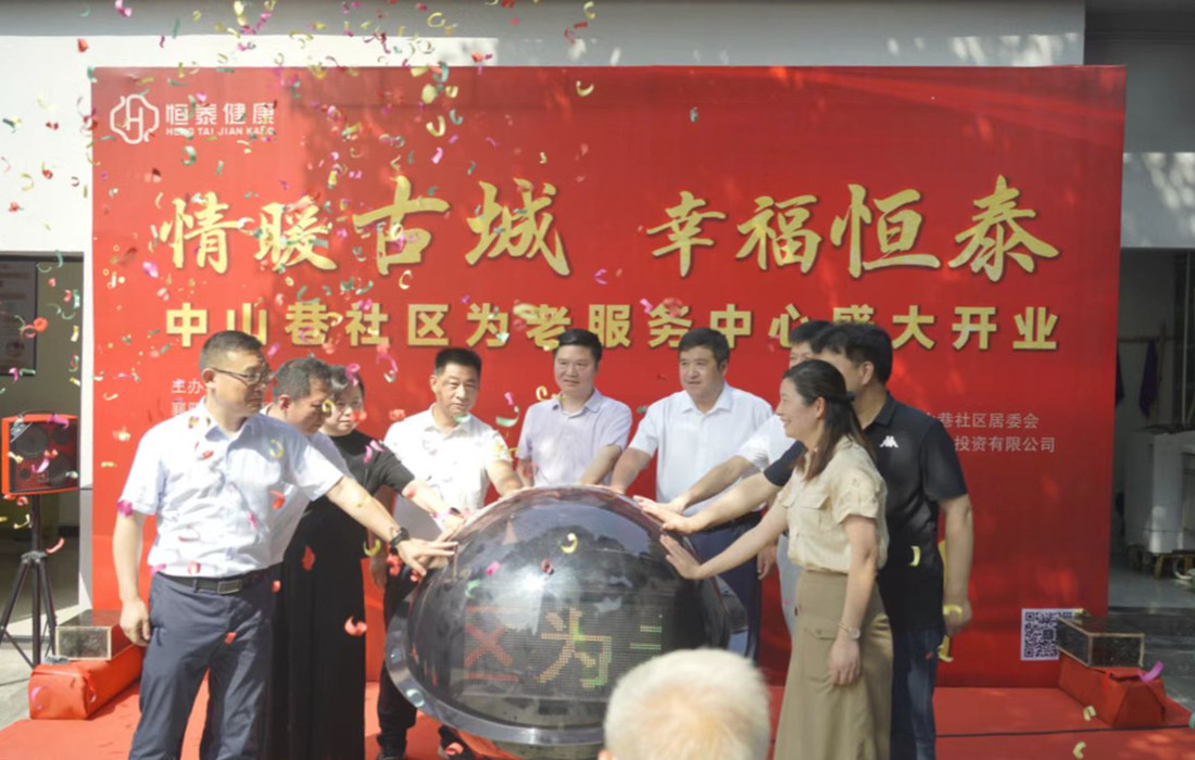 情暖古城 幸福恒泰--中山巷社区为老服务中心盛大开业图片1.jpg