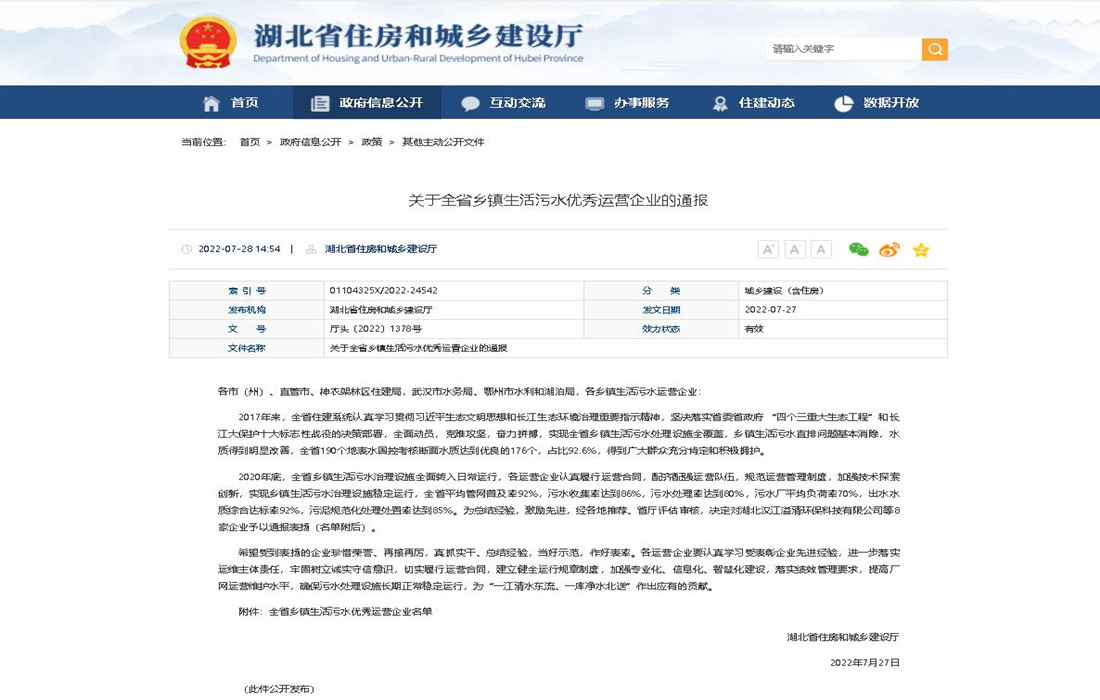 图片1：湖北省住房和城乡建设厅印发《关于全省乡镇生活污水优秀运营企业的通报》（厅头2022〔1378〕号）.jpg