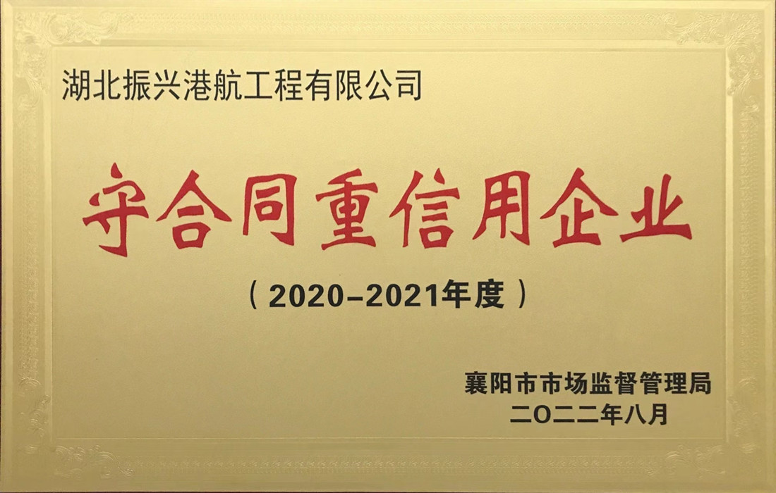 振兴港航守合同重信用牌子.jpg