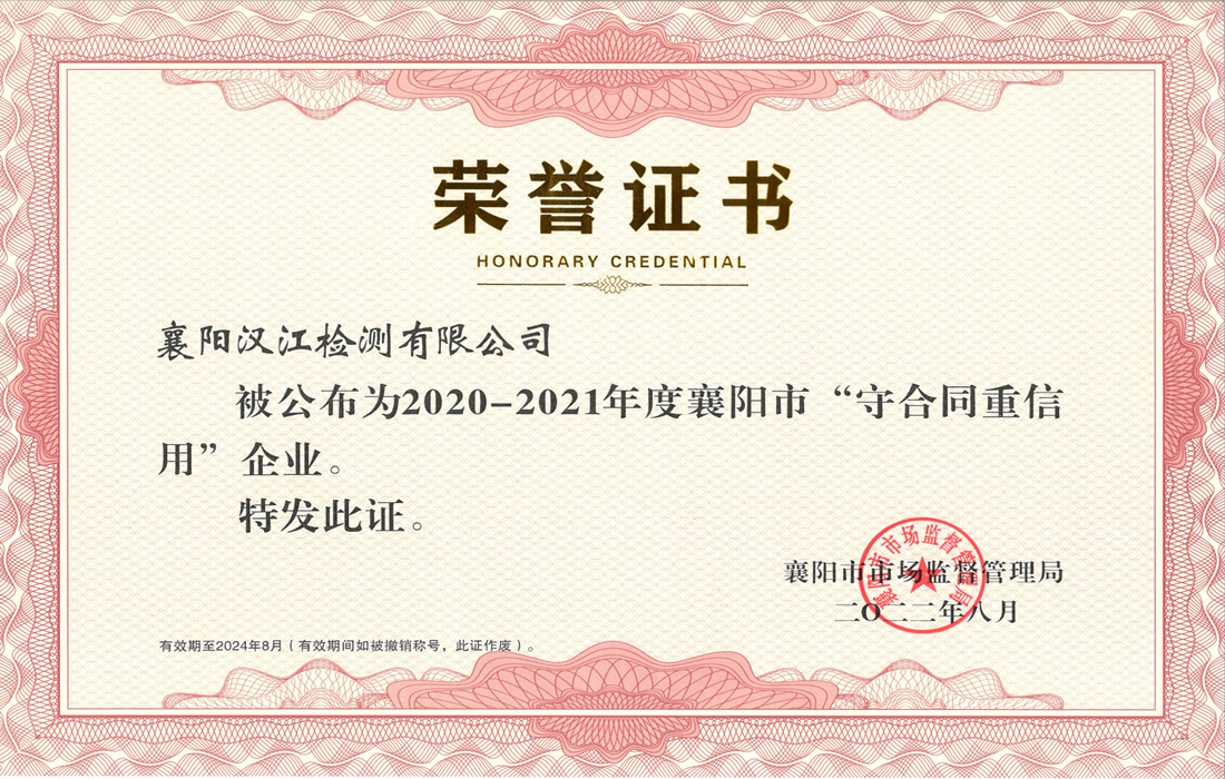 1、襄阳汉江检测有限公司重合同守信用证书.png 1、襄阳汉江检测有限公司重合同守信用证书.png