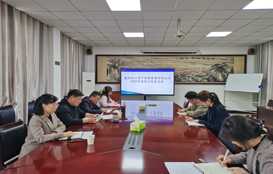2022年10月17日，资产公司召开2022年统战工作座谈会.jpg