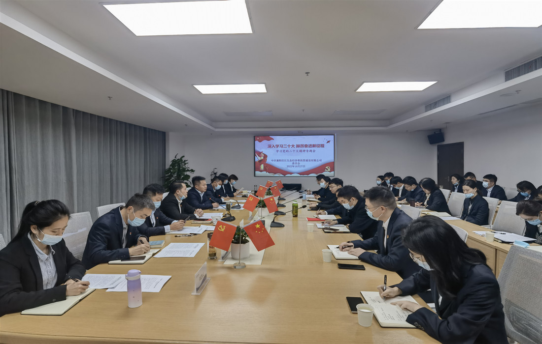图片1:10月27日上午,生态投组织召开党的二十大精神专题学习会.jpg 图片1:10月27日上午,生态投组织召开党的二十大精神专题学习会.jpg