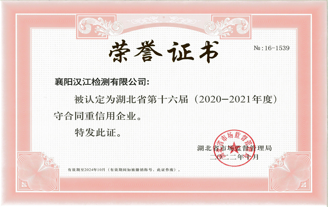 (汉江检测)湖北省第十六届(2020-2021年度)守合同重信用企业 (1).jpg (汉江检测)湖北省第十六届(2020-2021年度)守合同重信用企业 (1).jpg