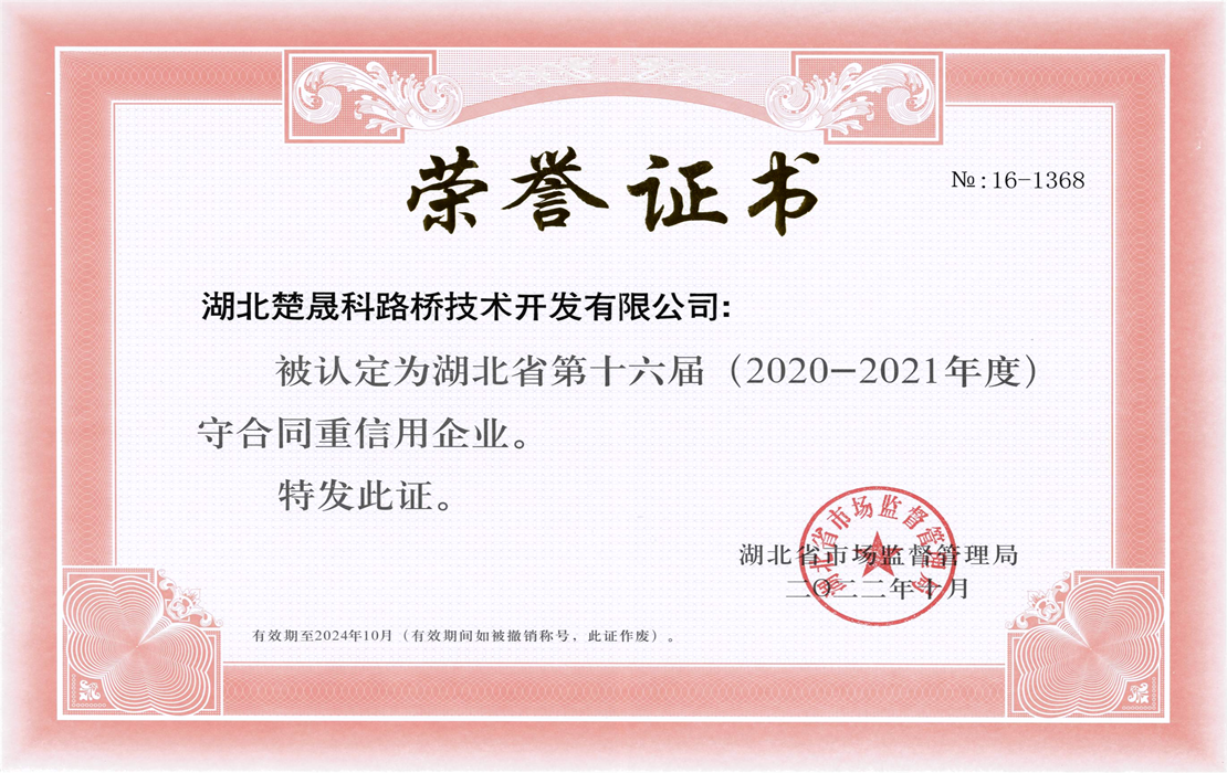 (楚晟科公司)湖北省第十六届(2020-2021年度)守合同重信用企业.png (楚晟科公司)湖北省第十六届(2020-2021年度)守合同重信用企业.png