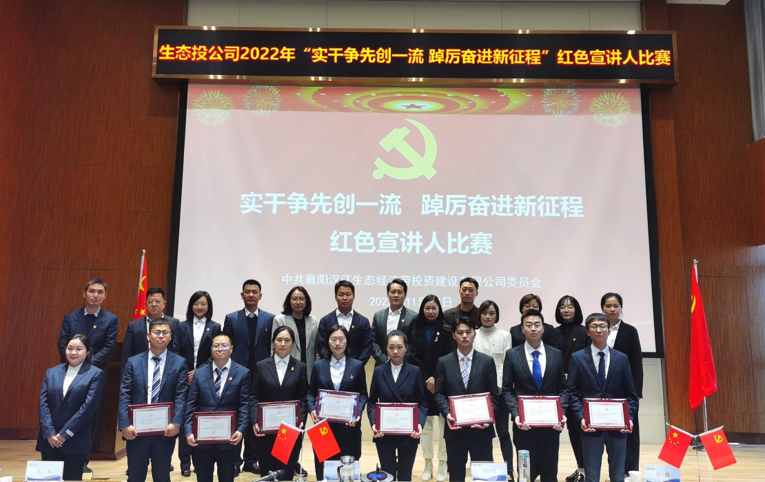图片1：2022年11月14日，生态投举办2022年“实干争先创一流 踔厉奋进新征程”红色宣讲人比赛，评委、生态投领导，与全体参赛人员合影.jpg