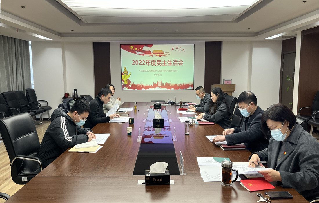 恒泰健康召开领导班子2022年度民主生活会图片1.jpg 恒泰健康召开领导班子2022年度民主生活会图片1.jpg