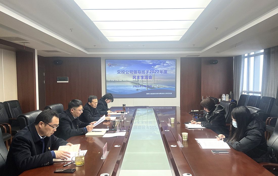 会议照片:交投公司召开领导班子2022年度民主生活会.jpg 会议照片:交投公司召开领导班子2022年度民主生活会.jpg