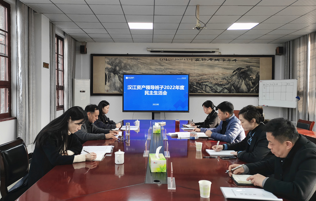 3月1日,汉江资产召开领导班子2022年度民主生活会.jpg 3月1日,汉江资产召开领导班子2022年度民主生活会.jpg