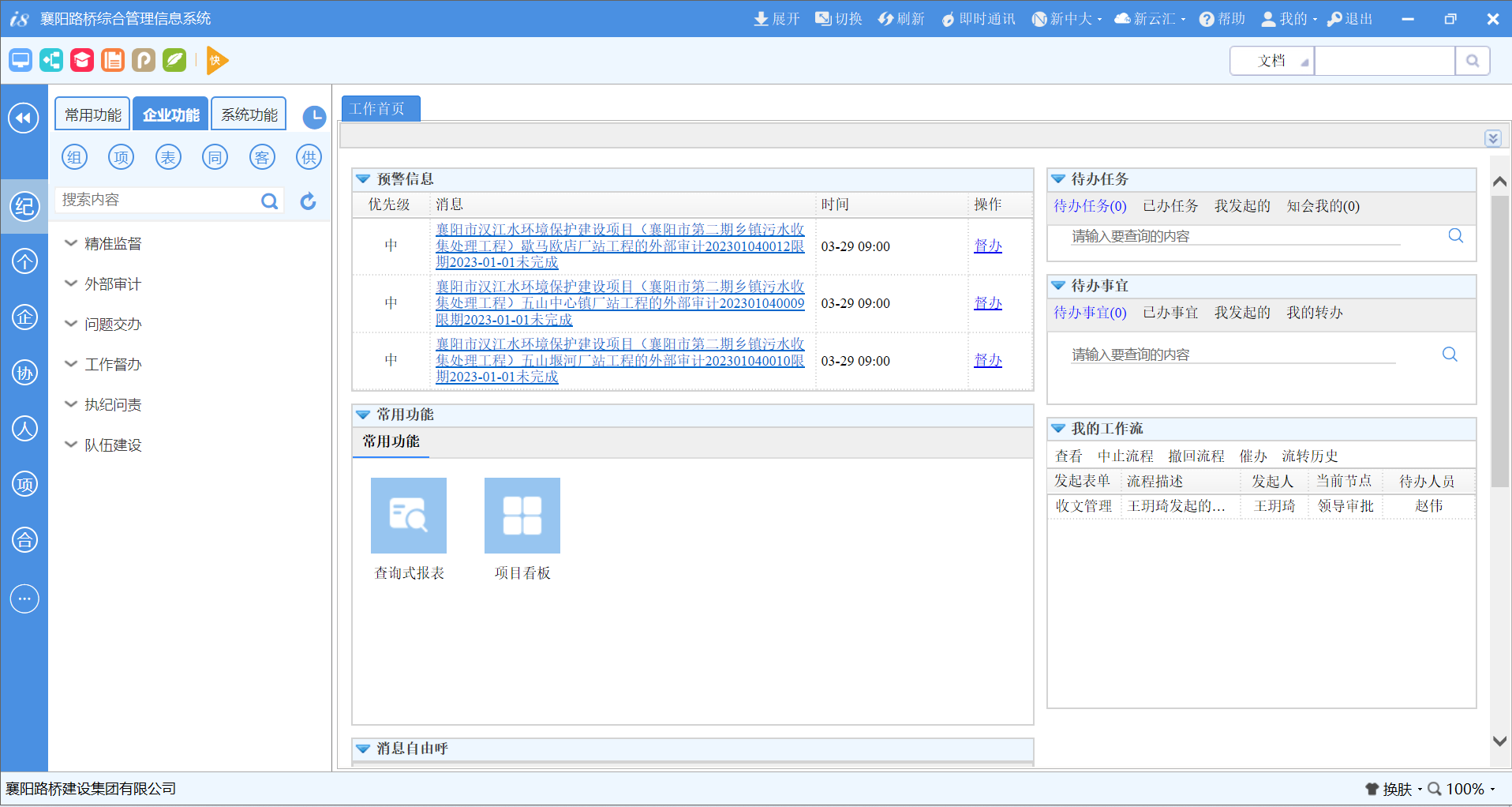 图1：襄阳路桥纪检监督平台信息预警界面.png