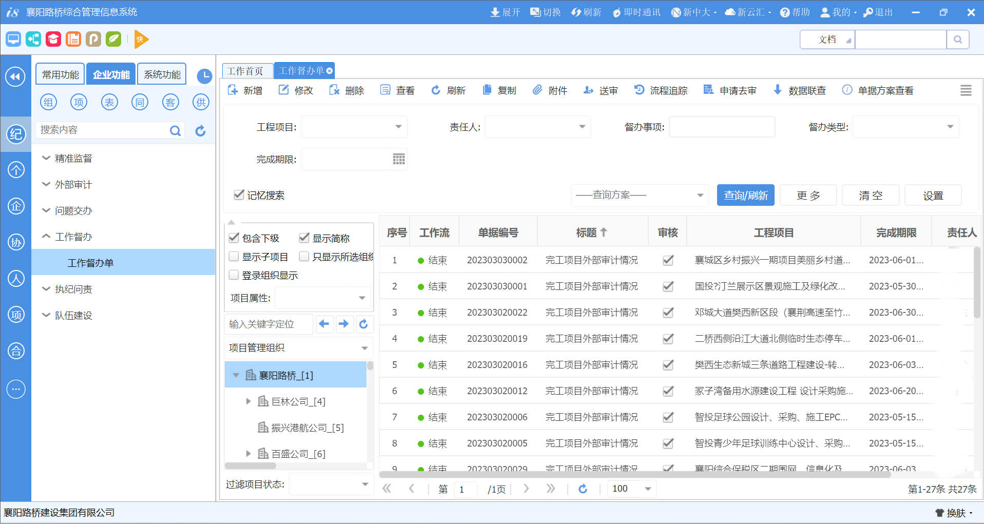 图2：襄阳路桥纪检监督平台工作督办界面_副本.png