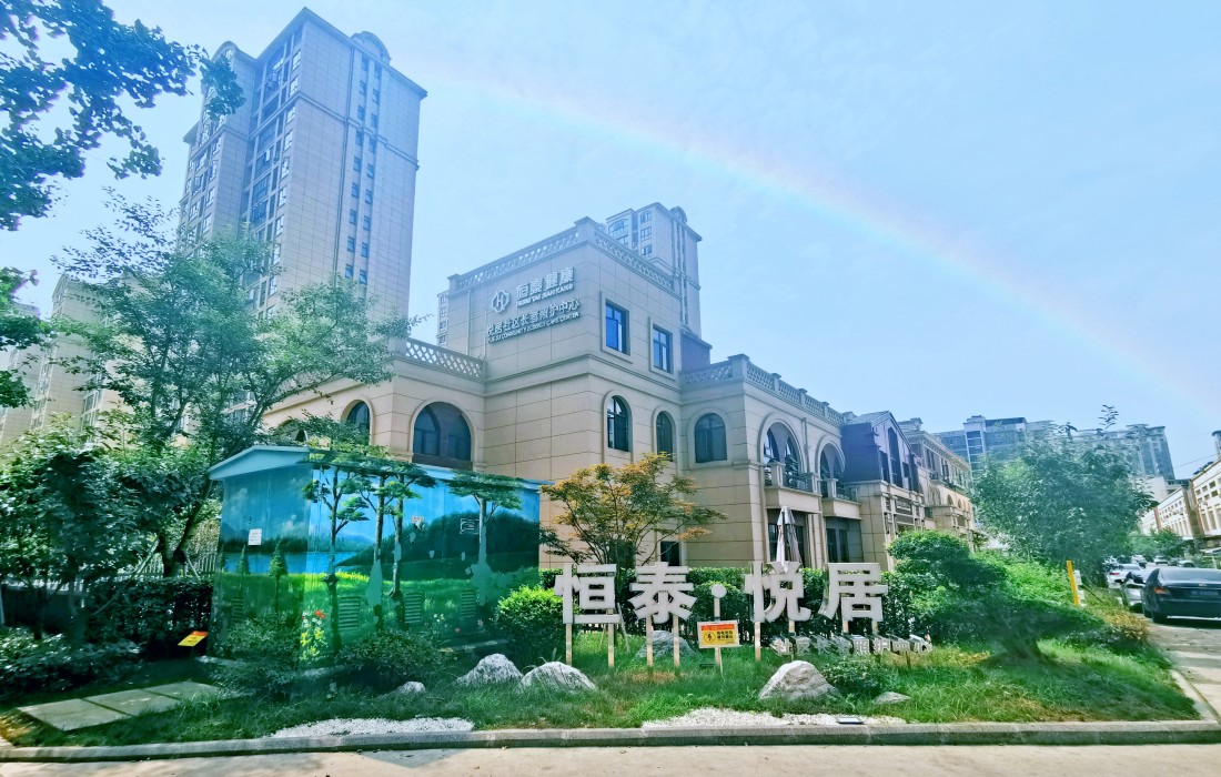恒泰·悦居社区长者照护中心图片.jpg
