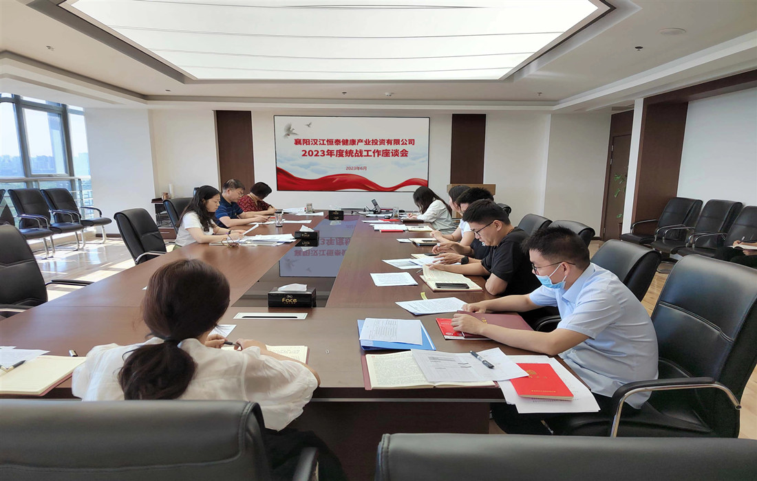 恒泰健康召开2023年统战工作座谈会图片.jpg