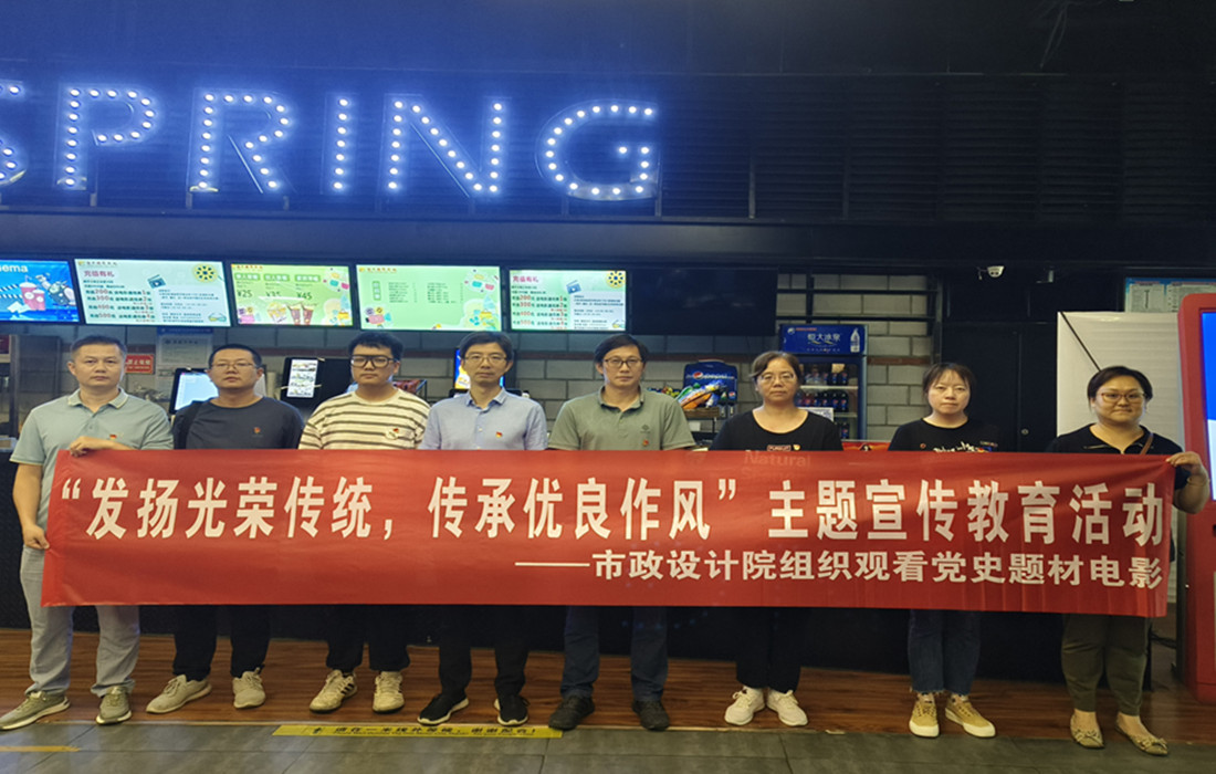市政设计院开展“发扬光荣传统 传承优良作风”主题宣传教育活动_副本.jpg