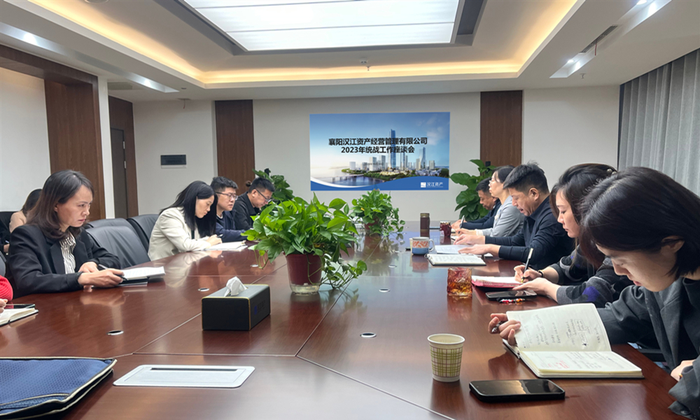 汉江资产召开2023年统战工作座谈会.jpg