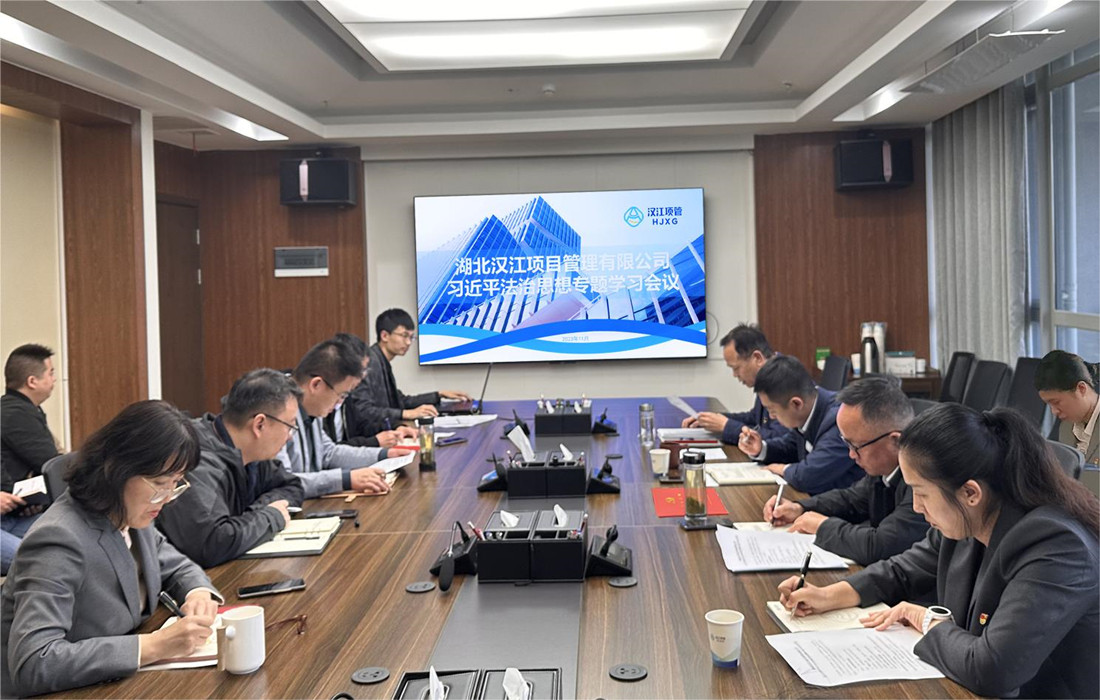 汉江项管开展习近平法治思想专题学习_副本.jpg