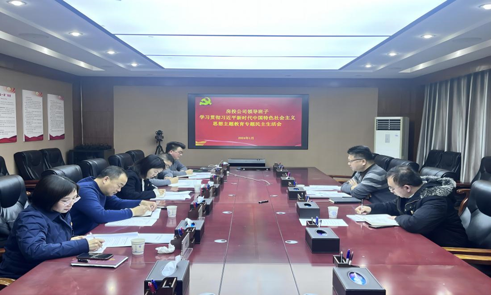 房投公司领导班子召开学习贯彻习近平新时代中国特色社会主义思想主题教育专题民主生活会(1).jpg 房投公司领导班子召开学习贯彻习近平新时代中国特色社会主义思想主题教育专题民主生活会(1).jpg