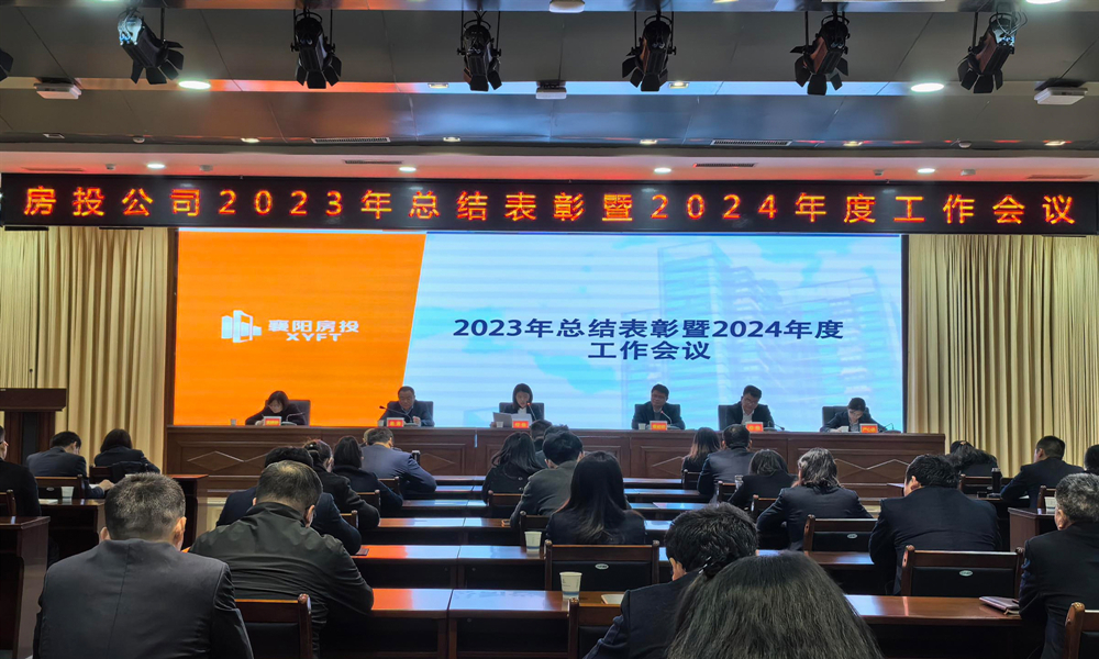 3月11日，房投公司召开2023年总结表彰暨2024年度工作会议.jpg