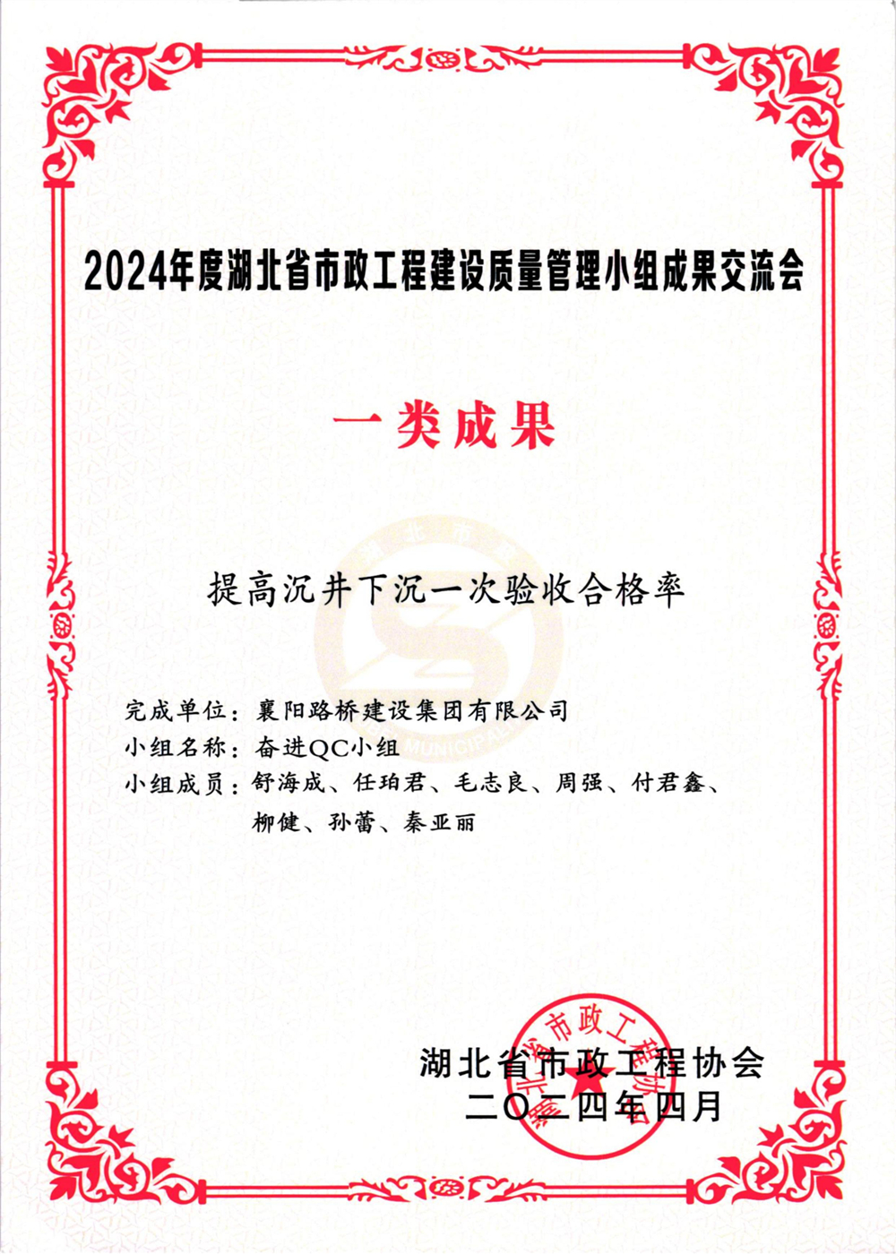一类成果 提高沉井下沉一次验收合格率 奋进QC小组（舒海成、任珀君、毛志良、周强、付君鑫、柳健、孙蕾、秦亚丽）_00.jpg