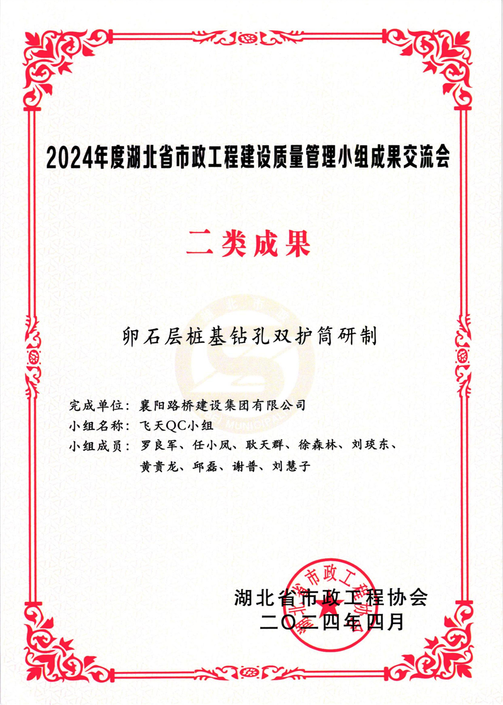 二类成果 卵石层桩基钻孔双护筒研制 飞天QC小组（罗良军、任小凤、耿天群、徐森林、刘琰东、黄贵龙、邱磊、谢普、刘慧子）_00.jpg