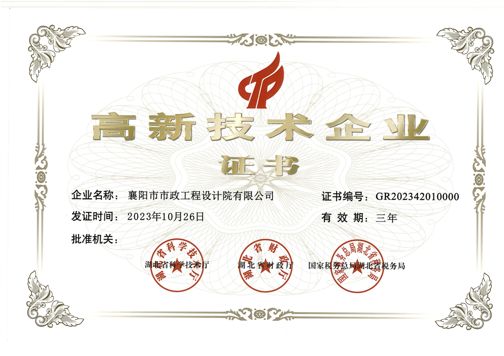 市政设计院荣获“高新技术企业”称号01.jpg