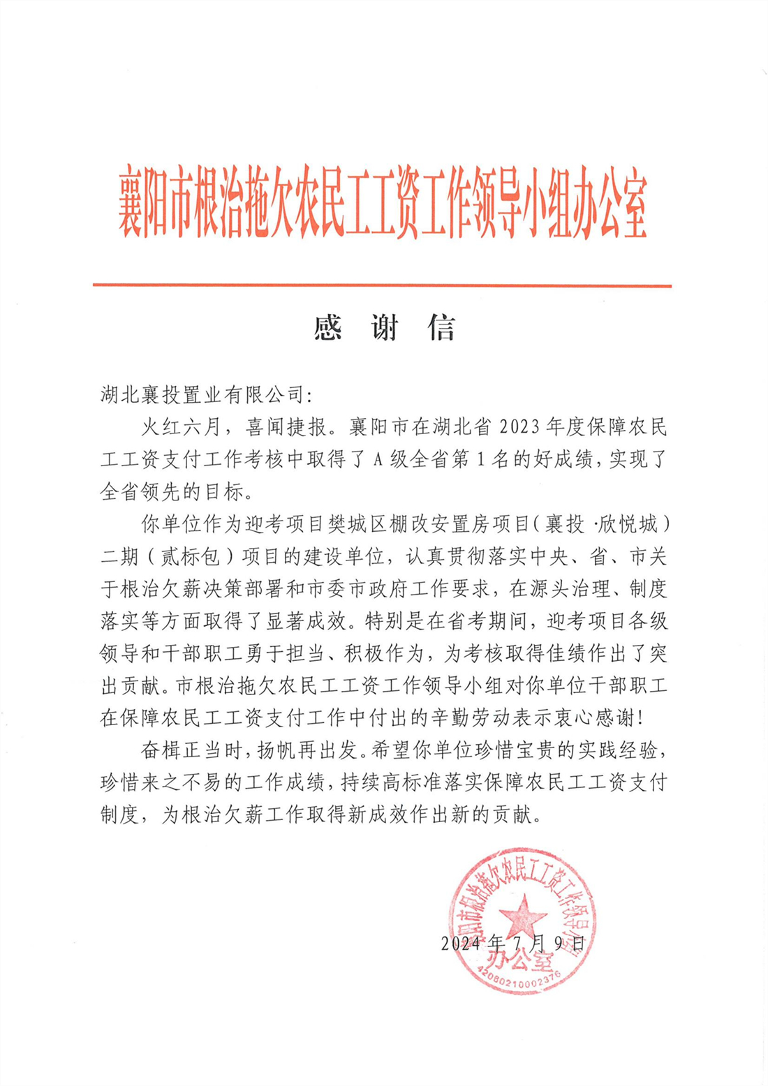 湖北省2023年度保障农民工工资支付工作考核-感谢信.jpg 湖北省2023年度保障农民工工资支付工作考核-感谢信.jpg