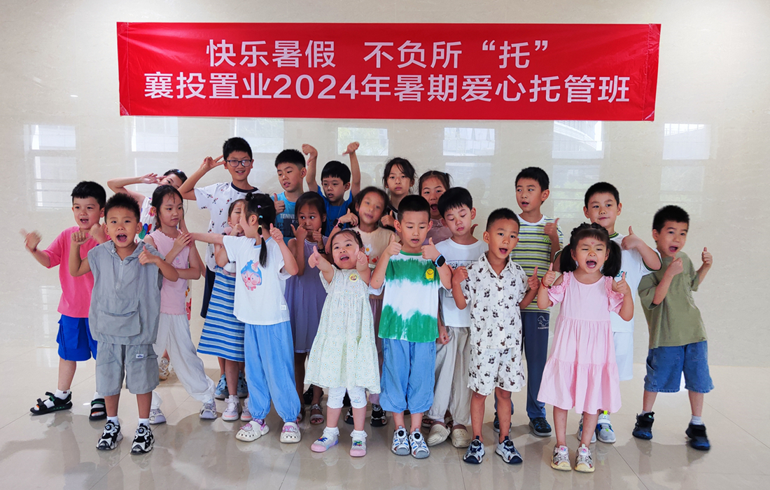 襄投置业暑期爱心托管班 (10).jpg 襄投置业暑期爱心托管班 (10).jpg