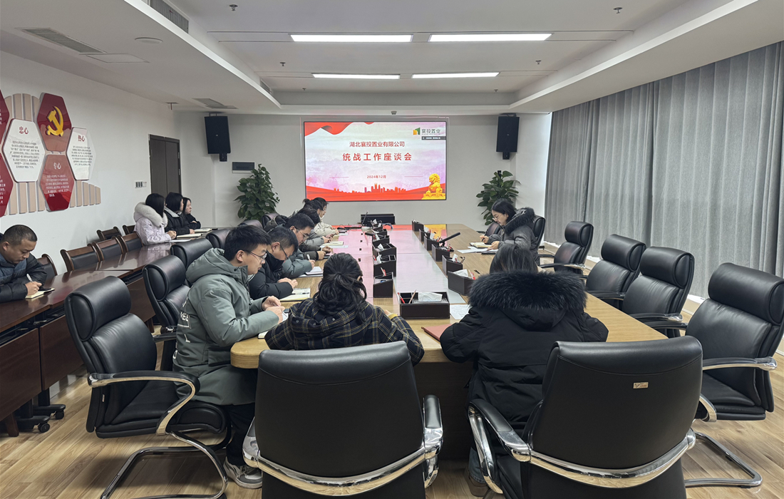 襄投置业12月26日统战工作座谈会.jpg 襄投置业12月26日统战工作座谈会.jpg