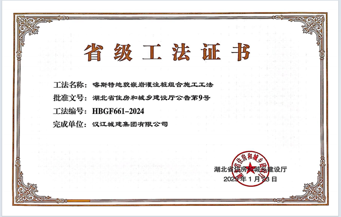 喀斯特地貌嵌岩灌注桩组合施工工法获奖证书.png