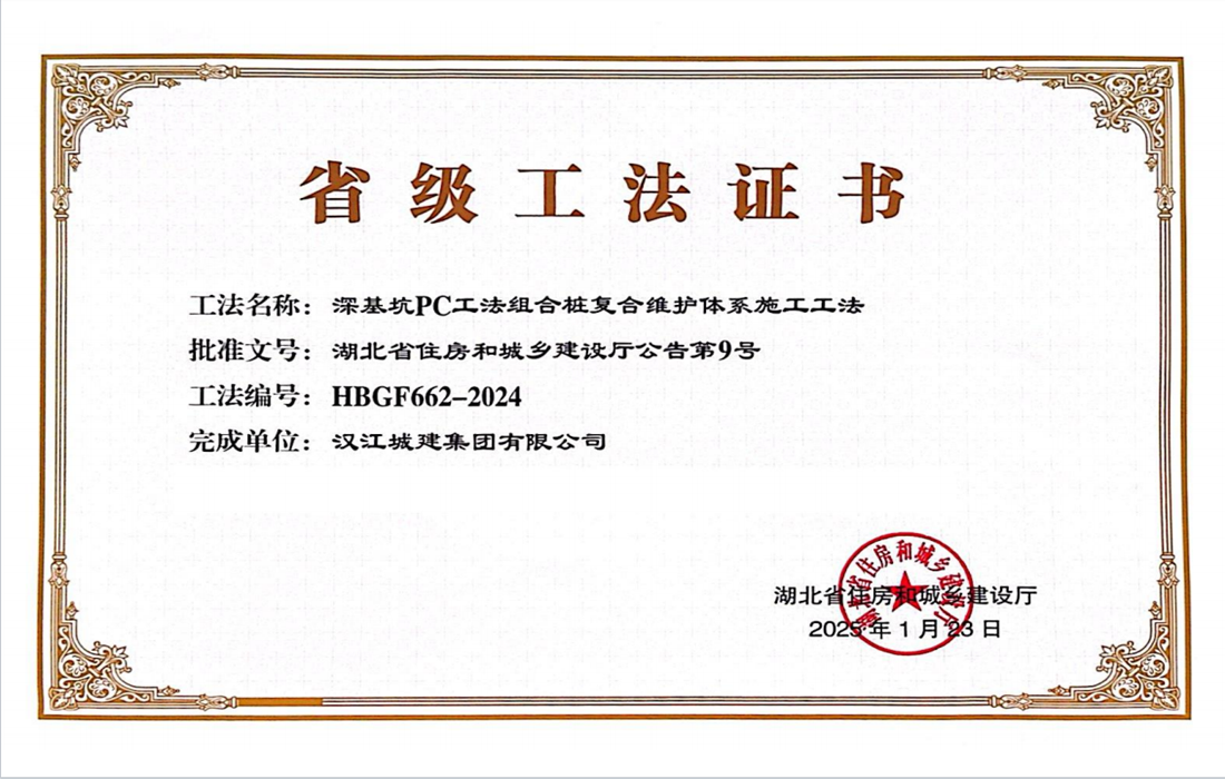 深基坑PC工法组合桩复合维护体系施工工法获奖证书.png