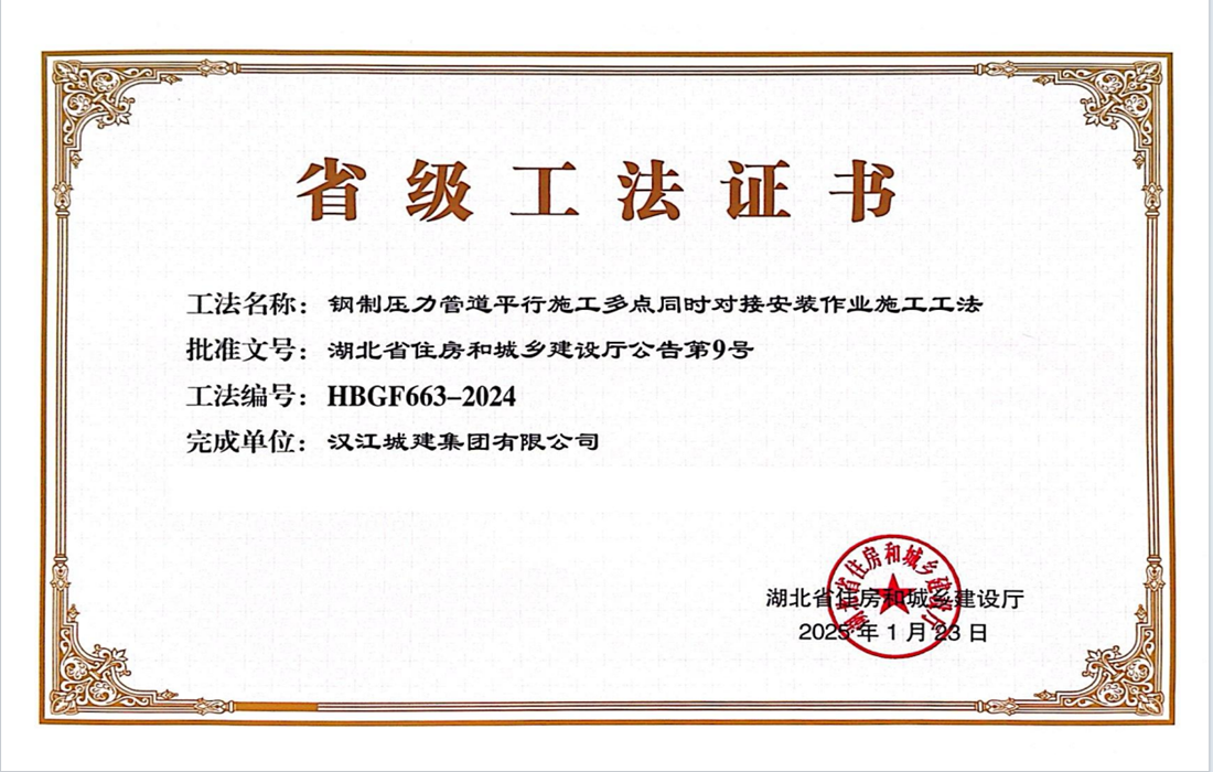 钢制压力管道平行施工多点同时对接安装作业施工工法获奖证书.png
