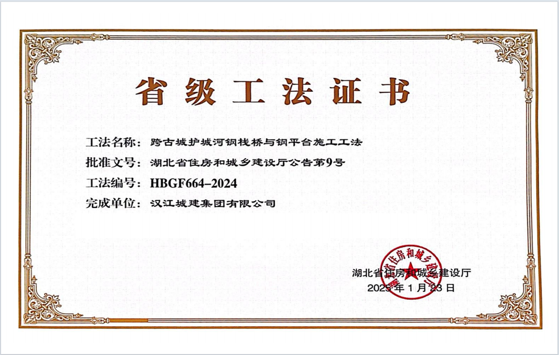 跨古城护城河钢栈桥与钢平台施工工法获奖证书.png
