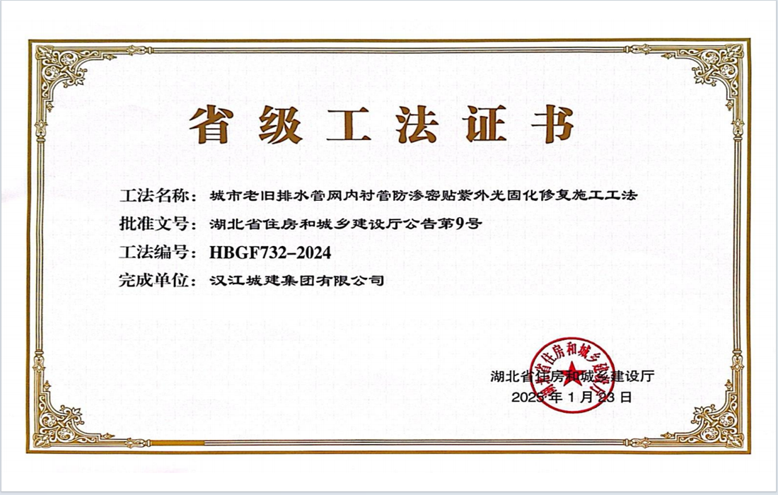 城市老旧排水管网内衬管防渗密贴紫外光固化修复施工工法获奖证书.png