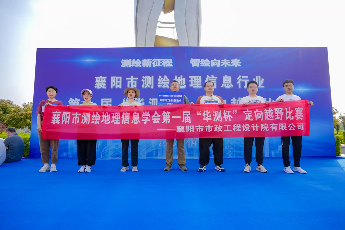 襄阳市首届“ 华测杯”定向越野赛圆满落幕 市政设计院代表队展现专业风采2.jpg 襄阳市首届“ 华测杯”定向越野赛圆满落幕 市政设计院代表队展现专业风采2.jpg