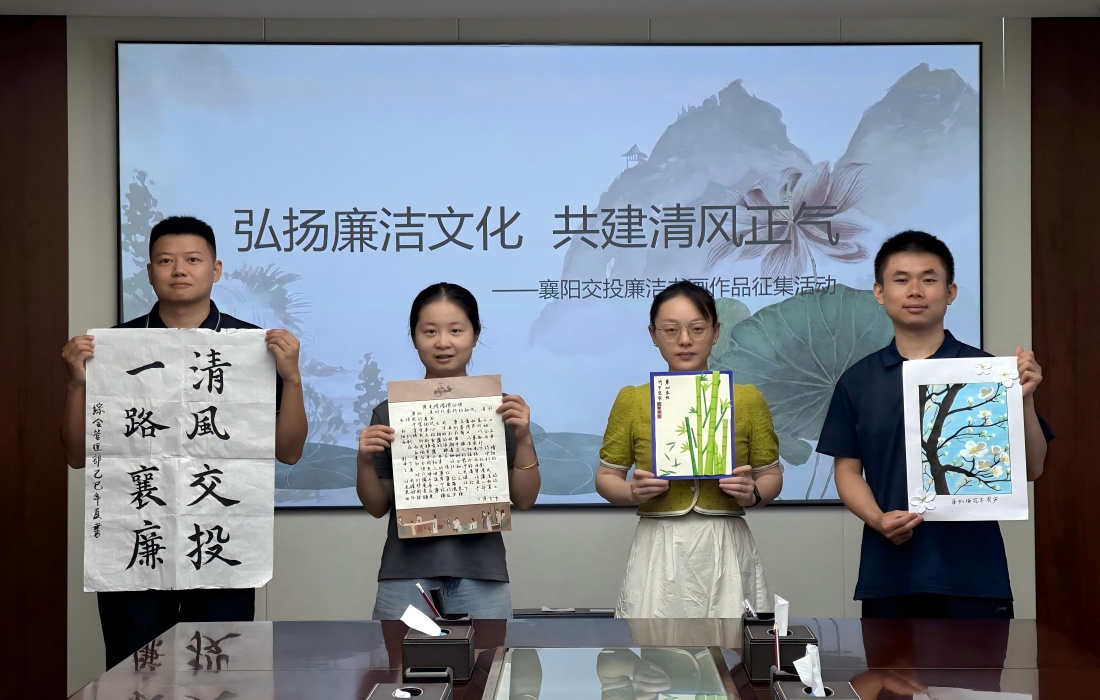 图为襄阳交投纪委组织开展廉洁书画作品征集活动.jpg