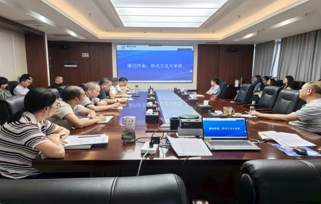 1.“形式主义大家谈”主题廉洁沙龙活动.jpg